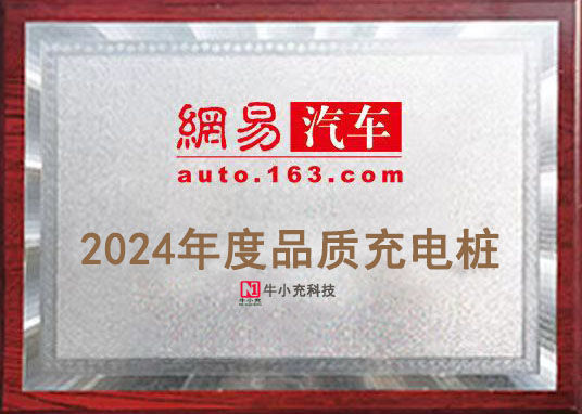 2024年度品質充電樁